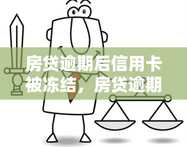 房贷逾期后信用卡被冻结，房贷逾期导致信用卡冻结：如何应对和解决？