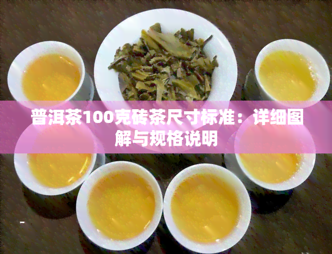 普洱茶100克砖茶尺寸标准：详细图解与规格说明