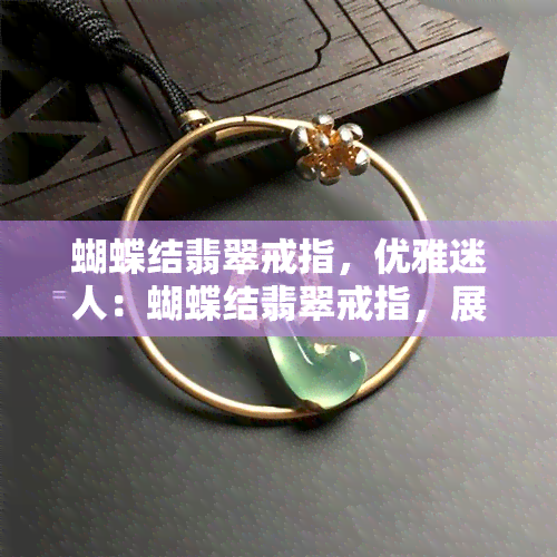 蝴蝶结翡翠戒指，优雅迷人：蝴蝶结翡翠戒指，展现女性的柔美与华丽