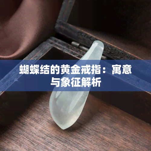 蝴蝶结的黄金戒指：寓意与象征解析