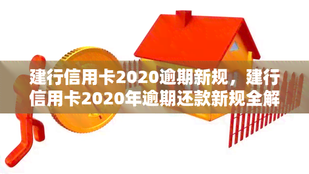 建行信用卡2020逾期新规，建行信用卡2020年逾期还款新规全解读