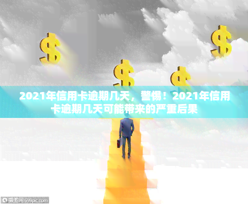 2021年信用卡逾期几天，警惕！2021年信用卡逾期几天可能带来的严重后果