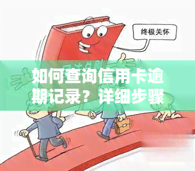 如何查询信用卡逾期记录？详细步骤解析