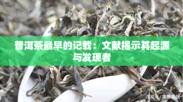 普洱茶最早的记载：文献揭示其起源与发现者