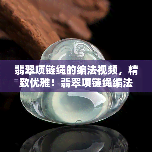 翡翠项链绳的编法视频，精致优雅！翡翠项链绳编法教程视频