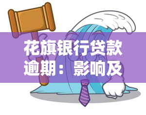 花旗银行贷款逾期：影响及解决方法