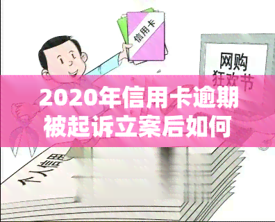 2020年信用卡逾期被起诉立案后如何解决？没钱还会有哪些后果？