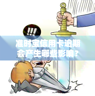 准时宝信用卡逾期会产生哪些影响？