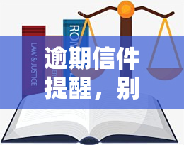 逾期信件提醒，别再忘记！重要逾期信件提醒服务上线