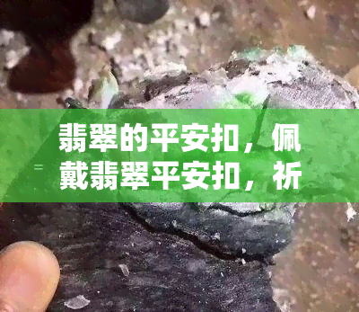 翡翠的平安扣，佩戴翡翠平安扣，祈愿岁月静好