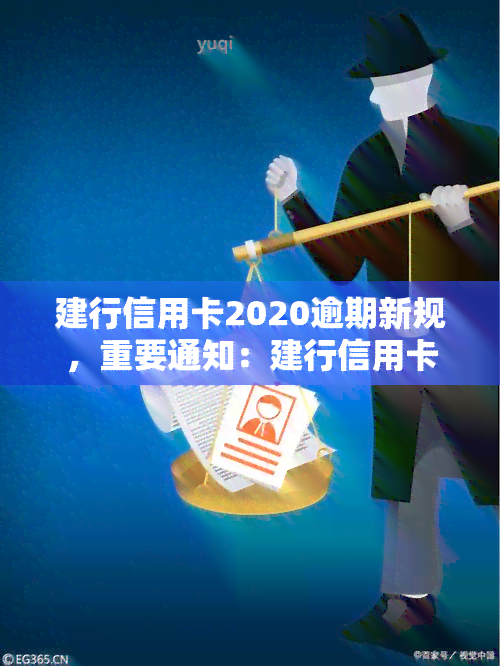 建行信用卡2020逾期新规，重要通知：建行信用卡2020年逾期还款新规定