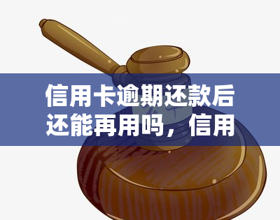 信用卡逾期还款后还能再用吗，信用卡逾期还款后，还能否继续使用？你需要知道的一切！