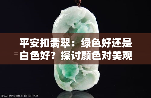 平安扣翡翠：绿色好还是白色好？探讨颜色对美观度的影响