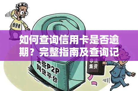 如何查询信用卡是否逾期？完整指南及查询记录步骤