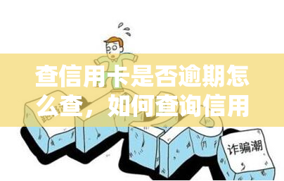 查信用卡是否逾期怎么查，如何查询信用卡是否逾期？详细步骤在这里！