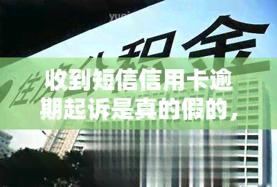 收到短信信用卡逾期起诉是真的假的，真假难辨：收到短信称信用卡逾期将被起诉，该如何应对？