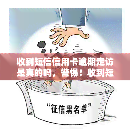 收到短信信用卡逾期走访是真的吗，警惕！收到短信称信用卡逾期需走访，是否真实？