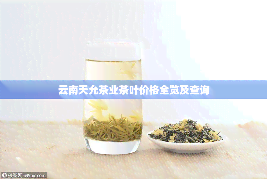 云南天允茶业茶叶价格全览及查询