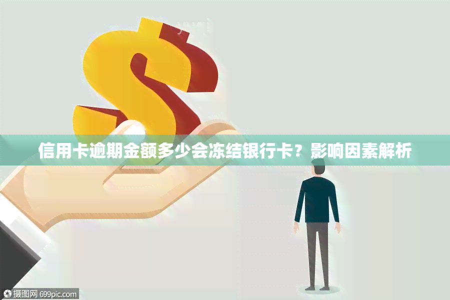 信用卡逾期金额多少会冻结银行卡？影响因素解析