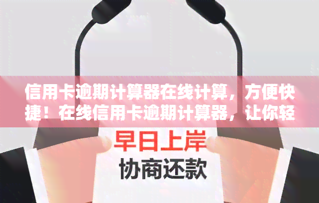 信用卡逾期计算器在线计算，方便快捷！在线信用卡逾期计算器，让你轻松计算罚息和滞纳金