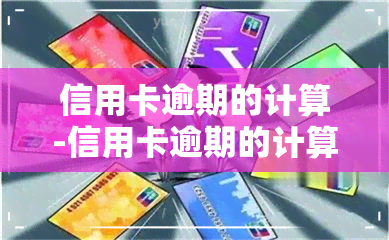 信用卡逾期的计算-信用卡逾期的计算公式