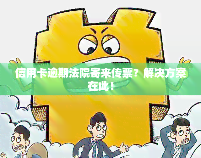 信用卡逾期法院寄来传票？解决方案在此！