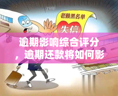 逾期影响综合评分，逾期还款将如何影响你的个人综合评分？