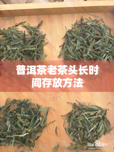 普洱茶老茶头长时间存放方法