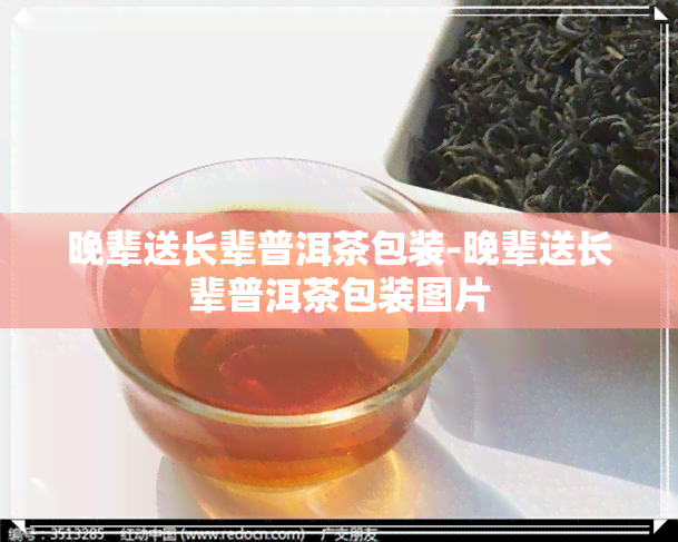 晚辈送长辈普洱茶包装-晚辈送长辈普洱茶包装图片