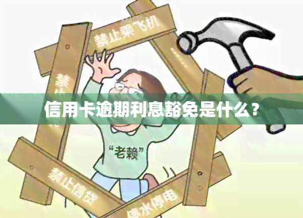 信用卡逾期利息豁免是什么？