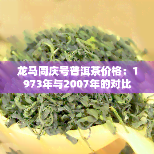 龙马同庆号普洱茶价格：1973年与2007年的对比