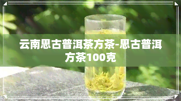 云南思古普洱茶方茶-思古普洱方茶100克