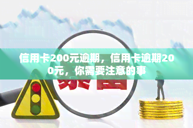 信用卡200元逾期，信用卡逾期200元，你需要注意的事