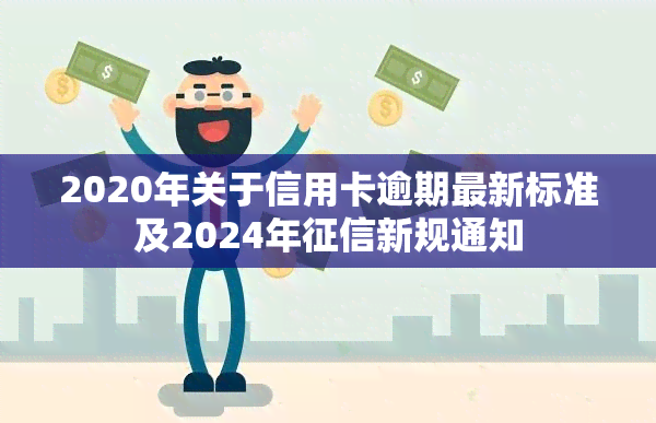 2020年关于信用卡逾期最新标准及2024年新规通知