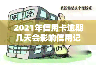 2021年信用卡逾期几天会影响信用记录吗？