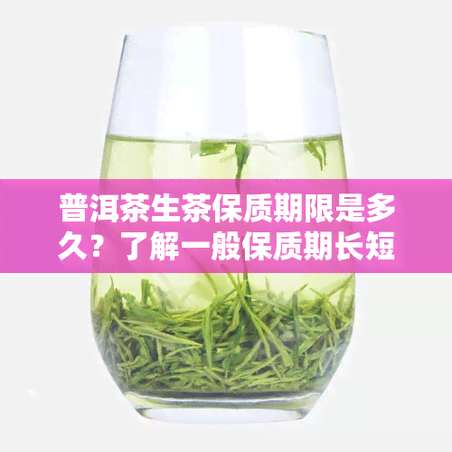 普洱茶生茶保质期限是多久？了解一般保质期长短