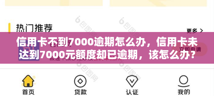 信用卡不到7000逾期怎么办，信用卡未达到7000元额度却已逾期，该怎么办？