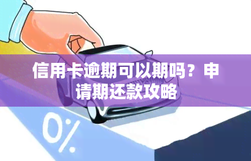 信用卡逾期可以期吗？申请期还款攻略