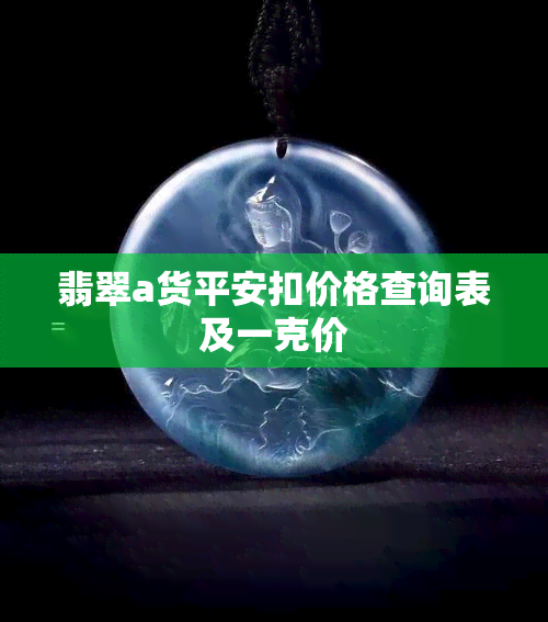 翡翠a货平安扣价格查询表及一克价