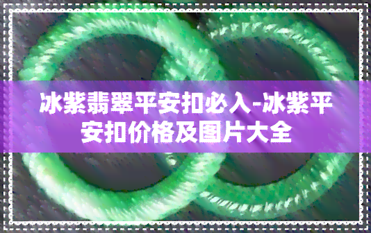 冰紫翡翠平安扣必入-冰紫平安扣价格及图片大全