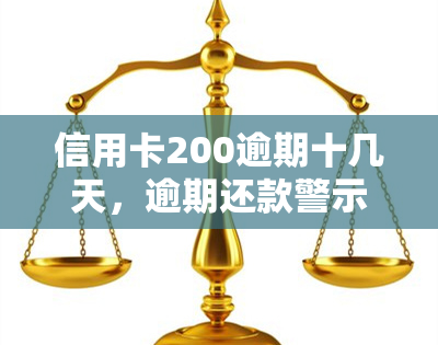 信用卡200逾期十几天，逾期还款警示：信用卡未按时归还导致200元欠款，已拖欠10天