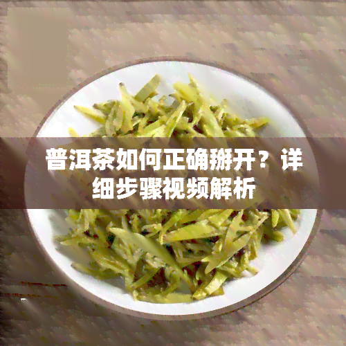 普洱茶如何正确掰开？详细步骤视频解析