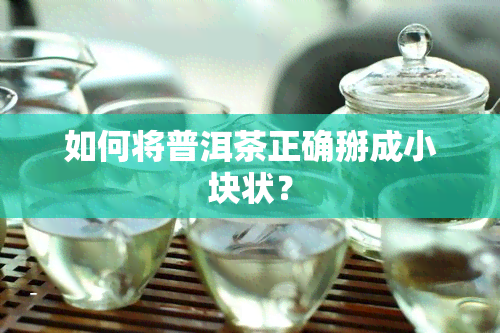 如何将普洱茶正确掰成小块状？