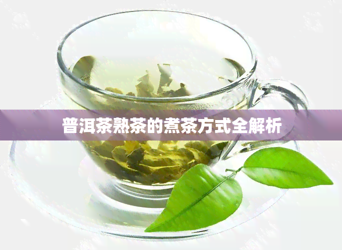 普洱茶熟茶的煮茶方式全解析