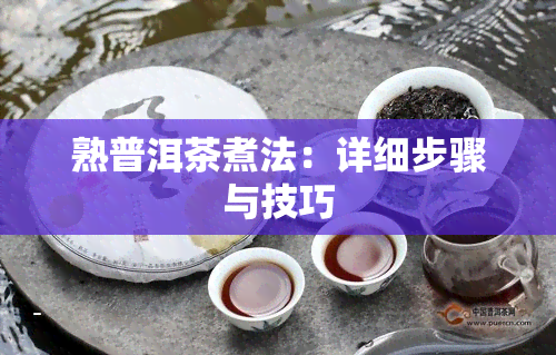 熟普洱茶煮法：详细步骤与技巧