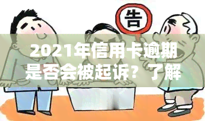 2021年信用卡逾期是否会被起诉？了解相关法律规定