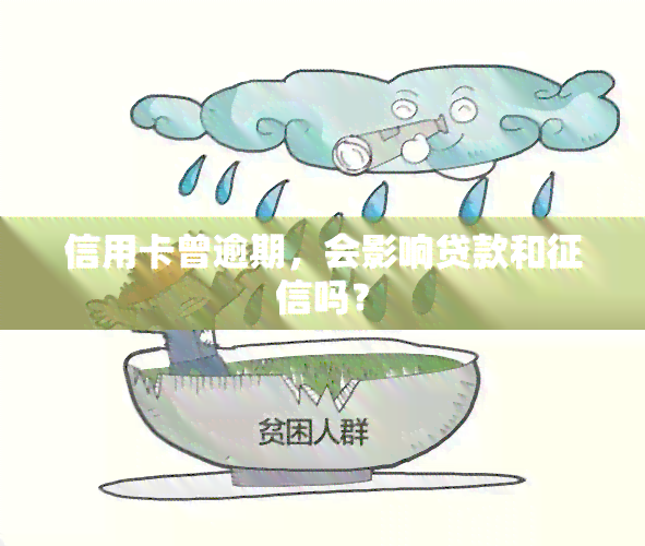 信用卡曾逾期，会影响贷款和吗？