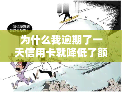 为什么我逾期了一天信用卡就降低了额度，逾期一天导致信用卡额度降低？原因解析！