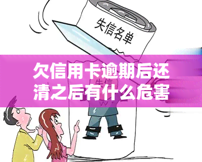 欠信用卡逾期后还清之后有什么危害，警惕！欠信用卡逾期后还款的五大危害