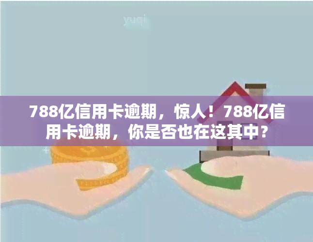 788亿信用卡逾期，惊人！788亿信用卡逾期，你是否也在这其中？